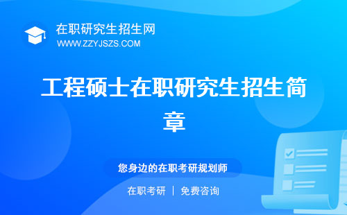 工程碩士在職研究生招生簡章 報考條件