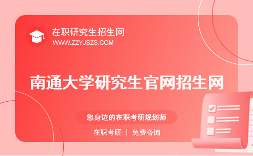 南通大學(xué)研究生官網(wǎng)招生網(wǎng) 招生網(wǎng)院