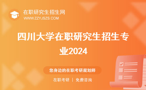 四川大学在职研究生招生专业2024 官网招生简章