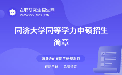 同濟大學(xué)同等學(xué)力申碩招生簡章 招生簡章申碩專業(yè)