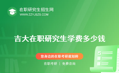 吉大在職研究生學(xué)費(fèi)多少錢 招生簡章