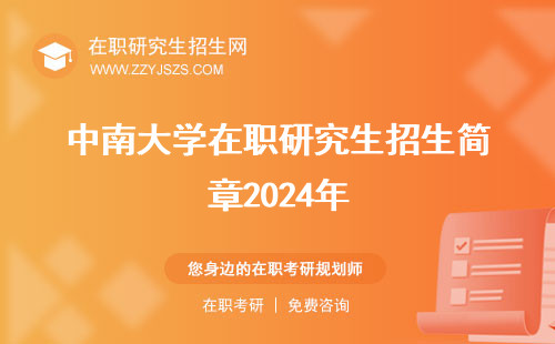 中南大学在职研究生招生简章2024年 简章2023年信息网