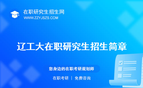 遼工大在職研究生招生簡章 專業(yè)學(xué)費