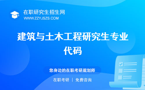 建筑與土木工程研究生專業(yè)代碼 院校排名代碼