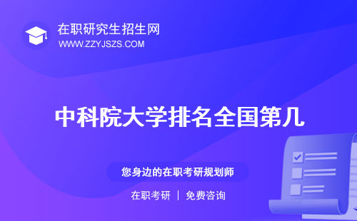 中科院大學(xué)排名全國第幾