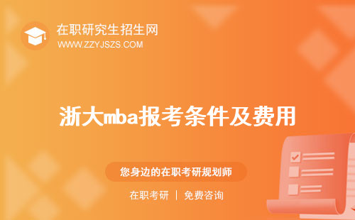 浙大mba報(bào)考條件及費(fèi)用 招生簡(jiǎn)章2024含金量