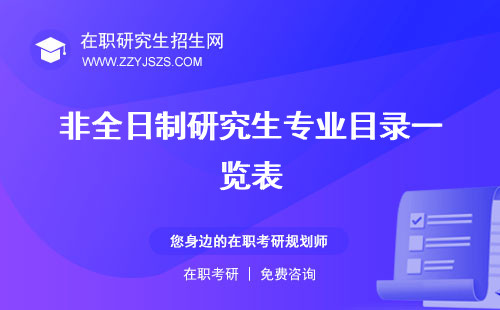 非全日制研究生專業(yè)目錄一覽表