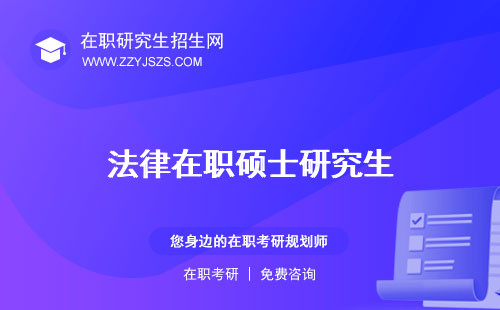 法律在職碩士研究生 考博含金量