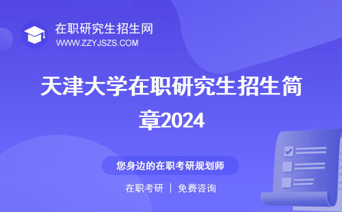天津大学在职研究生招生简章2024 生网生专业