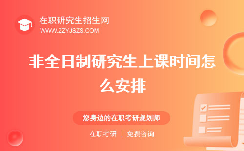 非全日制研究生上課時(shí)間怎么安排