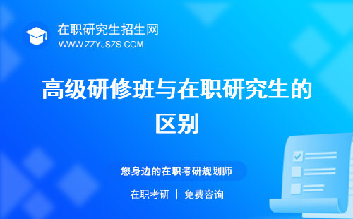 高級(jí)研修班與在職研究生的區(qū)別 是什么學(xué)歷結(jié)業(yè)證書有用嗎