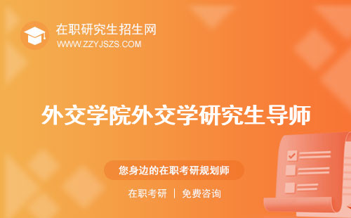 外交學(xué)院外交學(xué)研究生導(dǎo)師 讀幾年就業(yè)