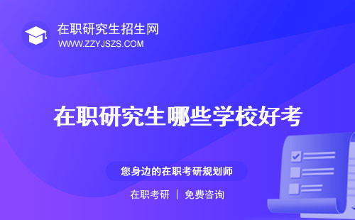 在職研究生哪些學校好考 比較好