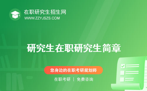 研究生在職研究生簡章 生專業(yè)生報考