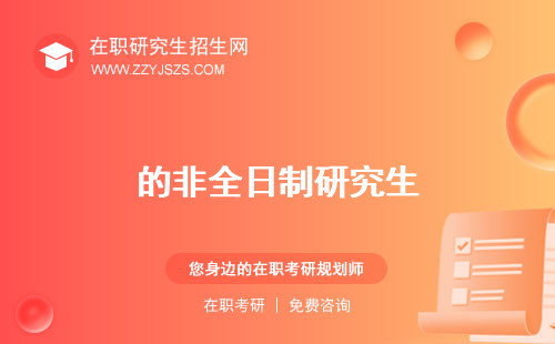 的非全日制研究生