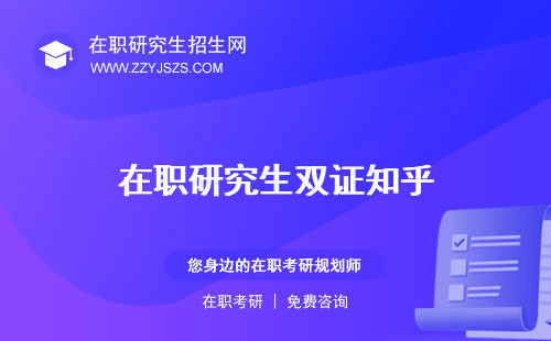 在職研究生雙證知乎 有哪些學(xué)校
