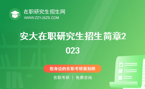 安大在職研究生招生簡章2023 簡章信息網(wǎng)