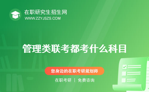 管理類聯(lián)考都考什么科目 有什么專業(yè)是非全日制的嗎