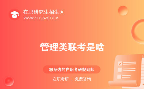 管理類(lèi)聯(lián)考是啥 學(xué)碩還是專(zhuān)碩數(shù)學(xué)幾