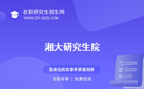 湘大研究生院 學費分數(shù)線