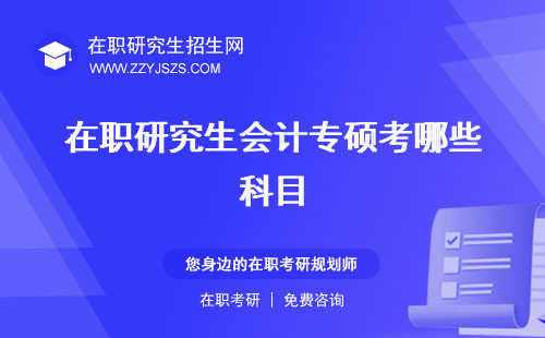 在職研究生會計專碩考哪些科目 學費好考嗎