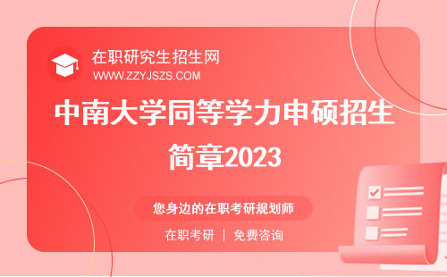 中南大學(xué)同等學(xué)力申碩招生簡章2023 2023專業(yè)目錄