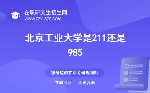 北京工业大学是211还是985 研究生招生网耿丹学院