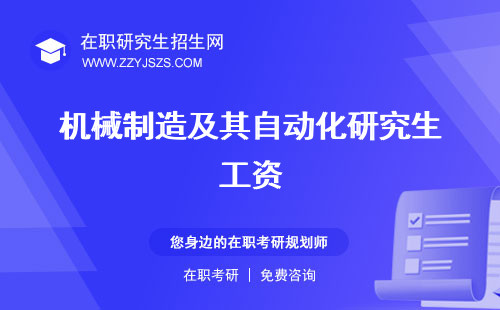 機(jī)械制造及其自動(dòng)化研究生工資 就業(yè)前景學(xué)校排名