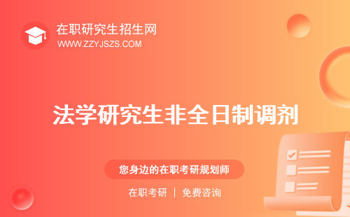 法學(xué)研究生非全日制調(diào)劑 院校好考嗎