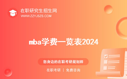 mba學(xué)費(fèi)一覽表2024 2023