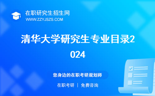 清華大學(xué)研究生專業(yè)目錄2024 排名一覽表