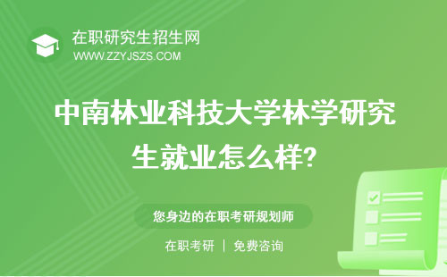 中南林業(yè)科技大學林學研究生就業(yè)怎么樣? 導師分數(shù)線