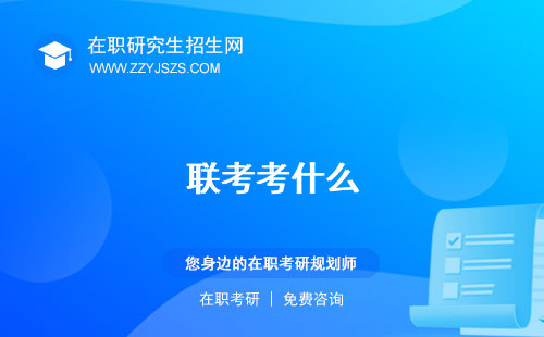 聯(lián)考考什么