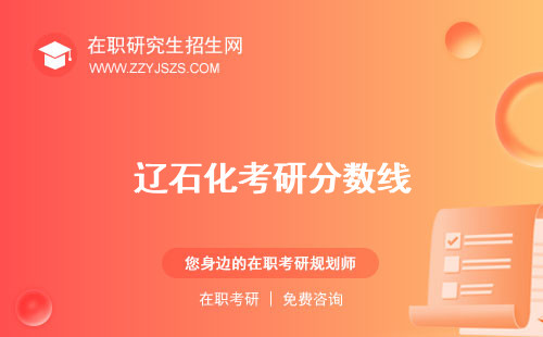 遼石化考研分?jǐn)?shù)線 好考嗎率