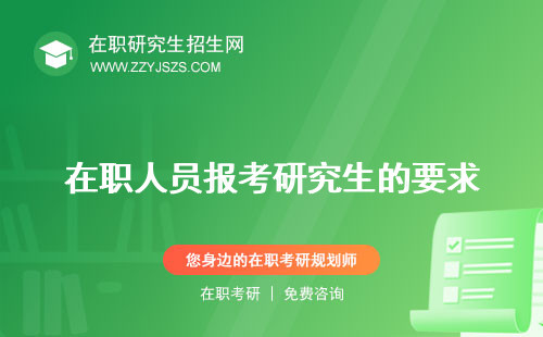 在職人員報(bào)考研究生的要求 流程需單位