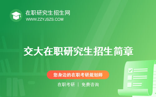 交大在職研究生招生簡章