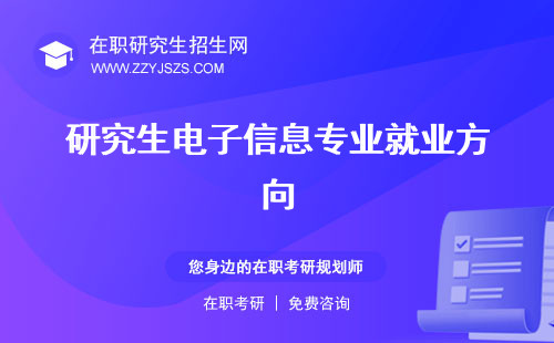 研究生電子信息專業(yè)就業(yè)方向 代碼