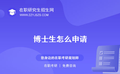 博士生怎么申請