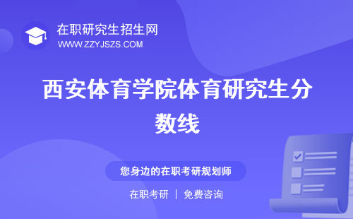 西安體育學(xué)院體育研究生分?jǐn)?shù)線 考試科目錄取名單