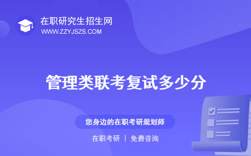 管理類聯(lián)考復(fù)試多少分 分?jǐn)?shù)線考什么
