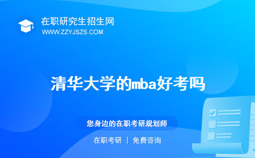 清華大學(xué)的mba好考嗎 是什么意思學(xué)費(fèi)
