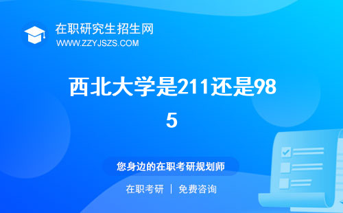 西北大學是211還是985 官網研究生院