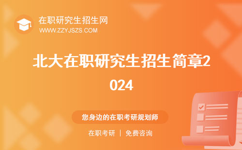 北大在職研究生招生簡(jiǎn)章2024 簡(jiǎn)章2023網(wǎng)