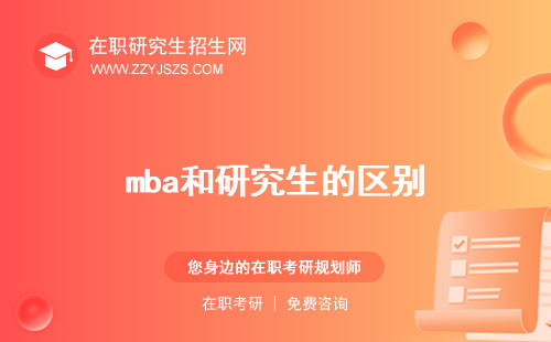 mba和研究生的區(qū)別 考試時間一樣嗎哪個難考