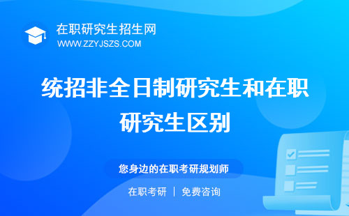 統(tǒng)招非全日制研究生和在職研究生區(qū)別 微博畢業(yè)算應(yīng)屆嗎