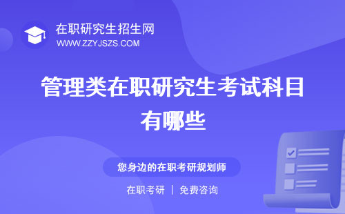 管理類在職研究生考試科目有哪些 內(nèi)容時間
