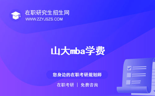 山大mba學(xué)費 報考條件研究生招生簡章