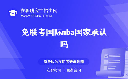 免聯(lián)考國(guó)際mba國(guó)家承認(rèn)嗎 費(fèi)用有用嗎