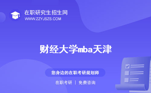 財(cái)經(jīng)大學(xué)mba天津