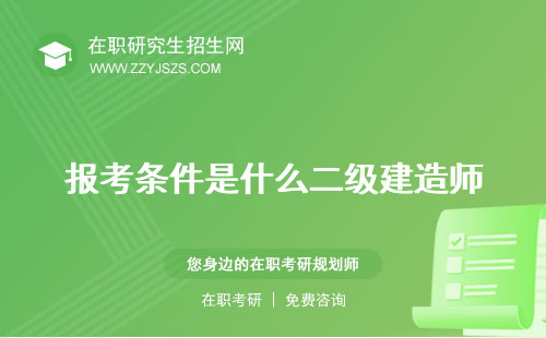 報(bào)考條件是什么二級(jí)建造師 監(jiān)理工程師
